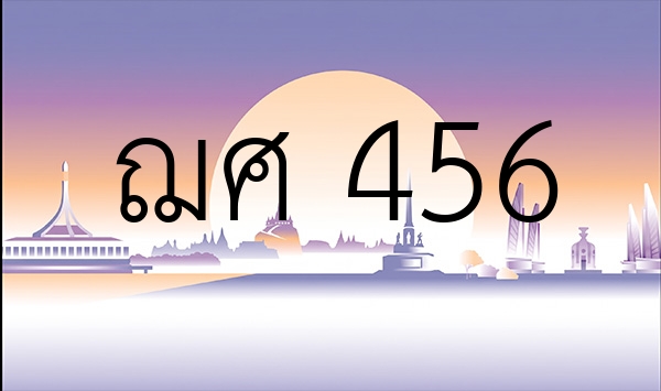 ฌศ 456